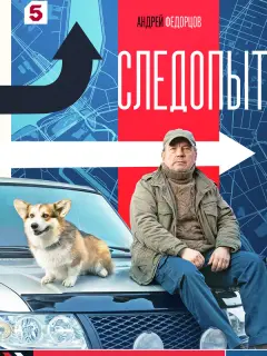 Следопыт